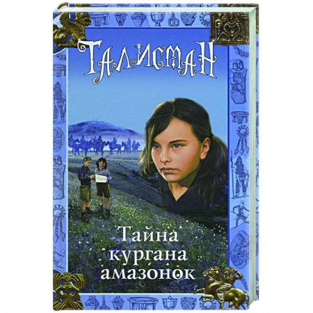 Книги, книга Тайна кургана амазонок