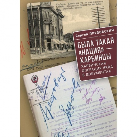 От Руси до России, книга Была такая нация-харбинцы.Харбинская операция НКВД в документах