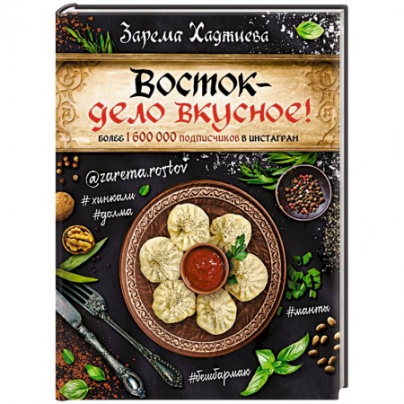 Кухни народов мира, книга Восток - дело вкусное! Манты, бешбармак, хинкали, долма...