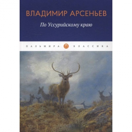 Заметки путешественника, книга По Уссурийскому краю