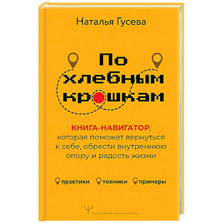 Общественные и гуманитарные науки, книга По хлебным крошкам, Или как вернуться к себе