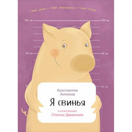 Естественные науки, книга Я свинья