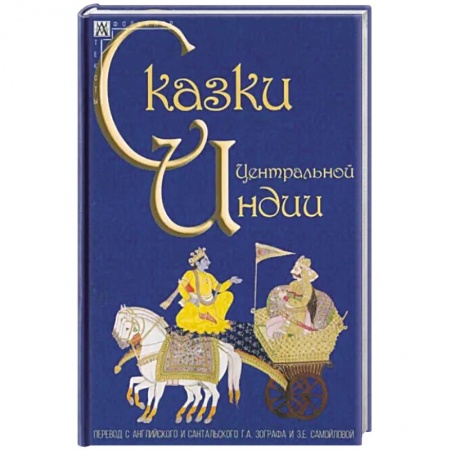 Классика, современная литература, книга Сказки Центральной Индии