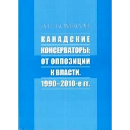 Книги, книга Канадские консерваторы: от оппозиции к власти