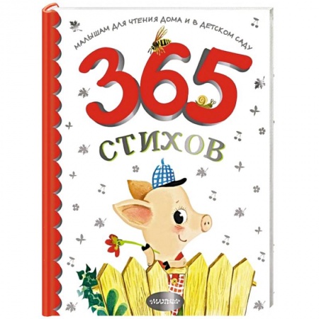 Книги для дошкольников (4-6 лет), книга 365 стихов для чтения дома и в детском саду