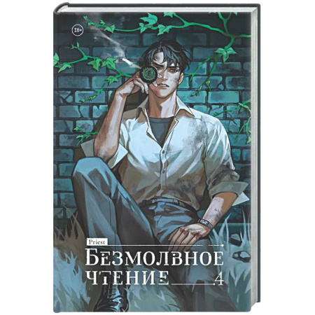 Фантастика, фэнтези, книга Безмолвное чтение. Том 4. Верховенский