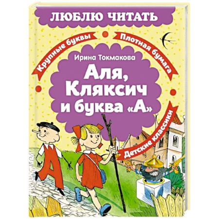 Проза для детей, книга Аля, Кляксич и буква «А»