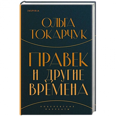 Классика, современная литература, книга Правек и другие времена