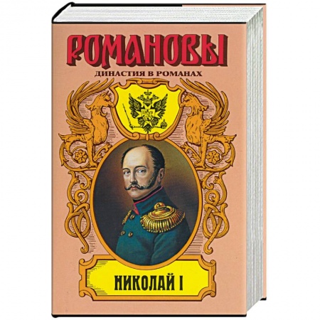 Книги, книга Николай I. Четырнадцатое декабря. Царь и поручик. Скиф в Европе