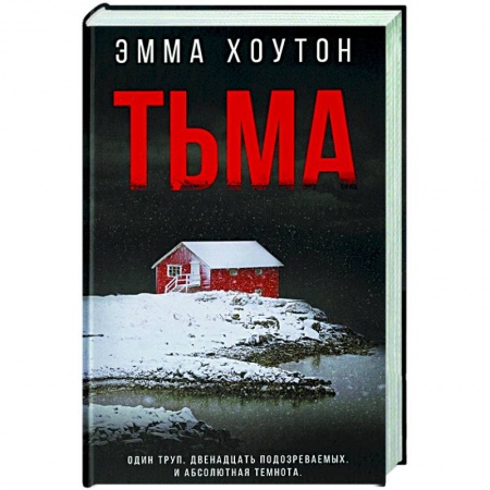 Детективы, триллеры, книга Тьма