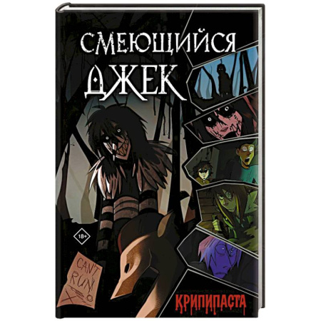 Классика, современная литература, книга Смеющийся Джек