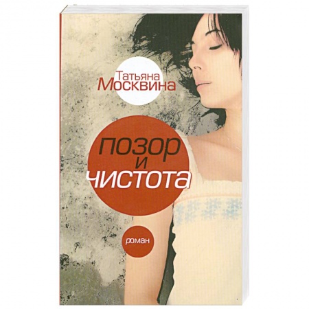 Книги, книга Позор и чистота