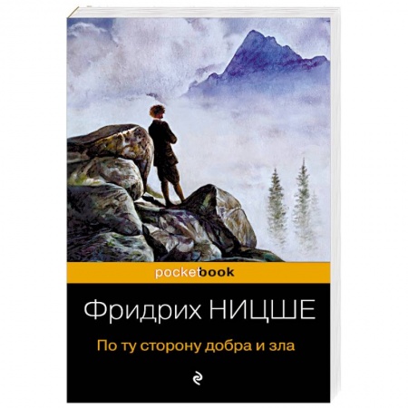 Общественные и гуманитарные науки, книга По ту сторону добра и зла