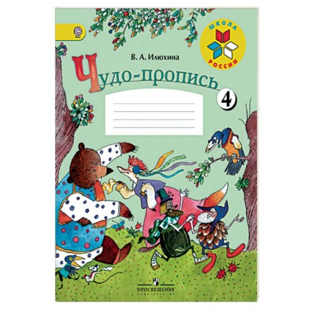 Дошкольникам, книга Чудо-пропись. 1 класс. Часть 4