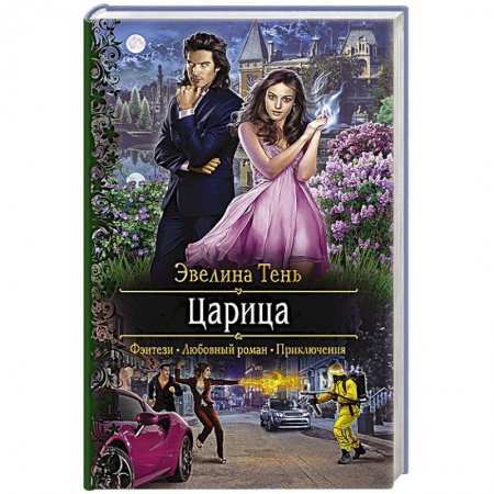 Фантастика, фэнтези, книга Царица