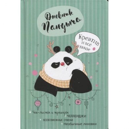 Развлечения. Праздники. Юмор, книга Дневник Пандыча (зеленый)