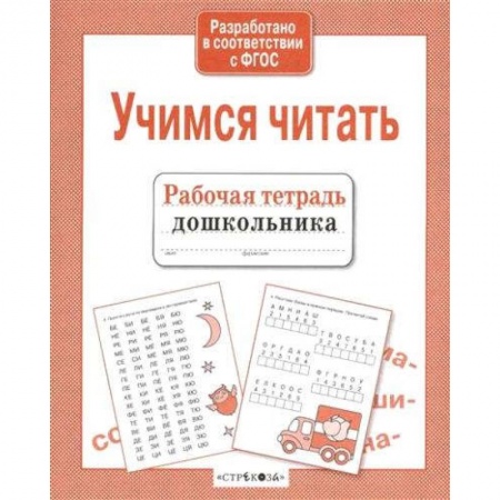 Дошкольникам, книга Учимся читать