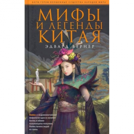 Классика, современная литература, книга Мифы и легенды Китая