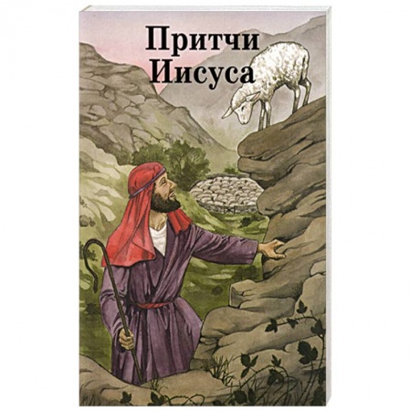 Познавательная литература, книга Притчи Иисуса