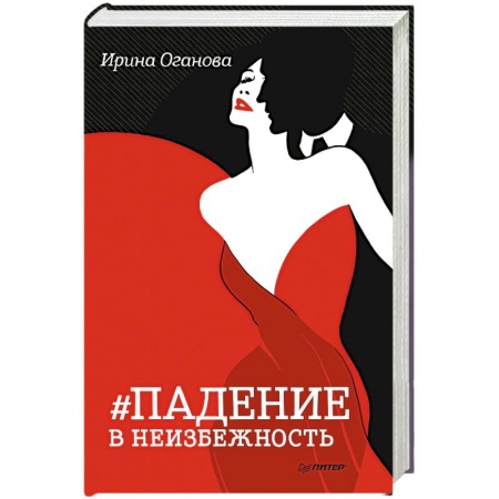 Классика, современная литература, книга Падение в неизбежность