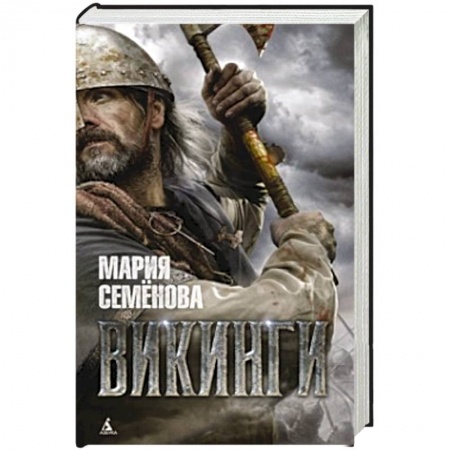 Книги, книга Викинги