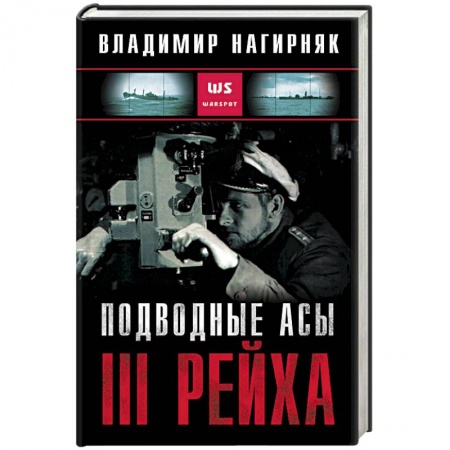 История войн, книга Подводные асы III Рейха
