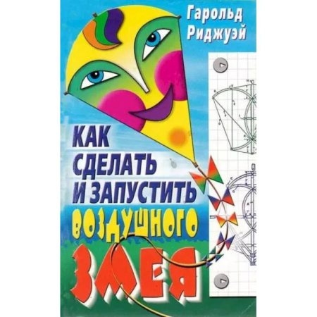Досуг, творчество и кулинария, книга Как сделать и запустить воздушного змея