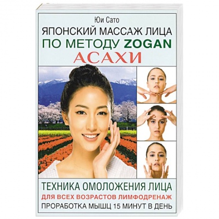 Популярная и нетрадиционная медицина, книга Японский массаж лица по методу Zogan Асахи