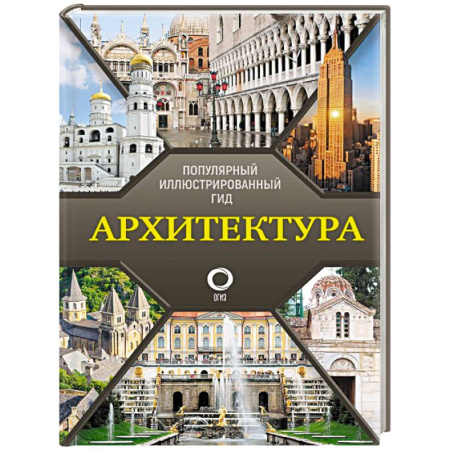 Культура, искусство, книга Архитектура. Популярный иллюстрированный гид