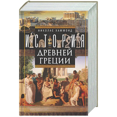 Древний мир и средние века, книга История Древней Греции