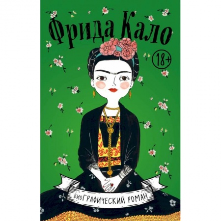 Развлечения. Праздники. Юмор, книга Фрида Кало. Биография в комиксах