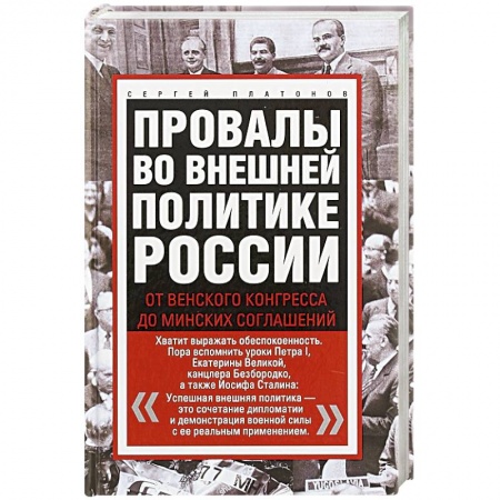Публицистика, книга Провалы во внешней политике России. От Венского конгресса до Минских соглашений