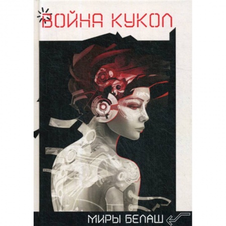 Фантастика, фэнтези, книга Война кукол