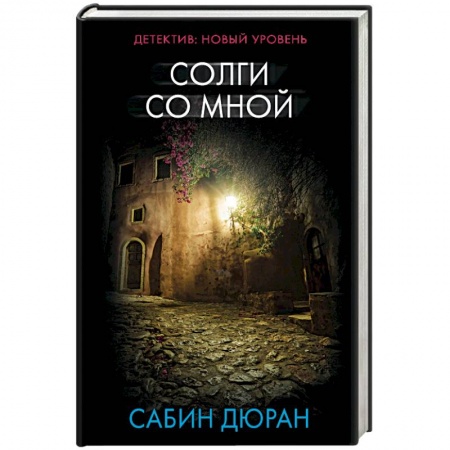 Детективы, триллеры, книга Солги со мной