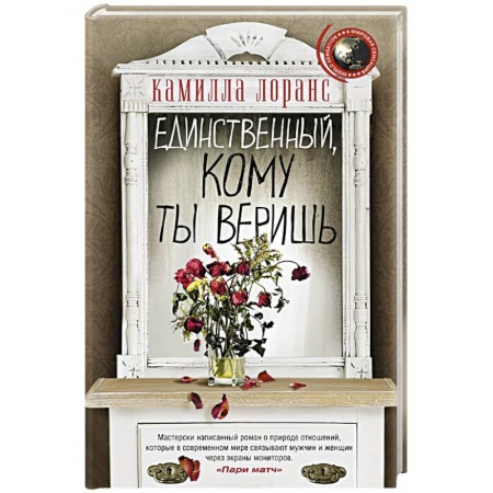 Классика, современная литература, книга Единственный, кому ты веришь