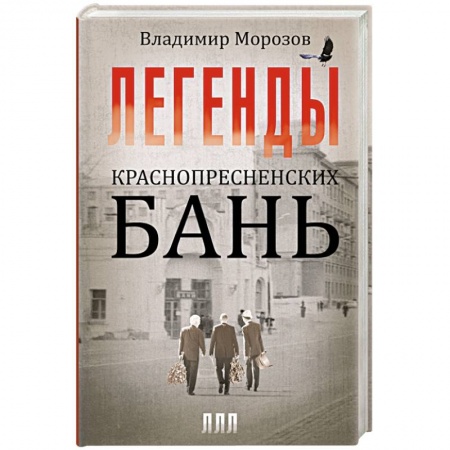 Книги, книга Легенды Краснопресненских бань