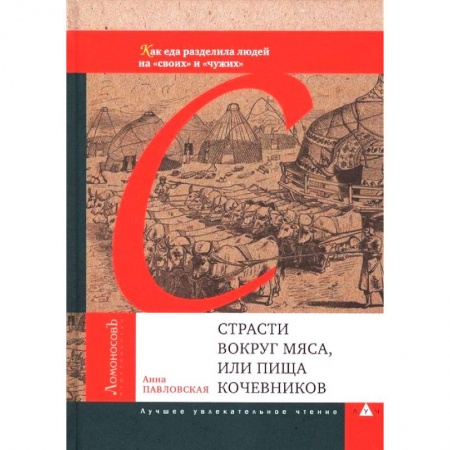Книги, книга Страсти вокруг мяса,или пища кочевников