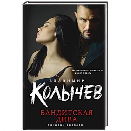 Детективы, триллеры, книга Бандитская дива