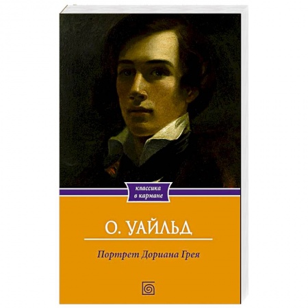 Классика, современная литература, книга Портрет Дориана Грея