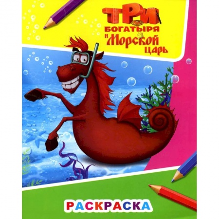 Книги, книга Звездочка. Три богатыря и морской царь. Конь Юлий