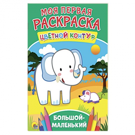 Досуг, творчество и кулинария, книга Моя первая раскраска. Большой-маленький