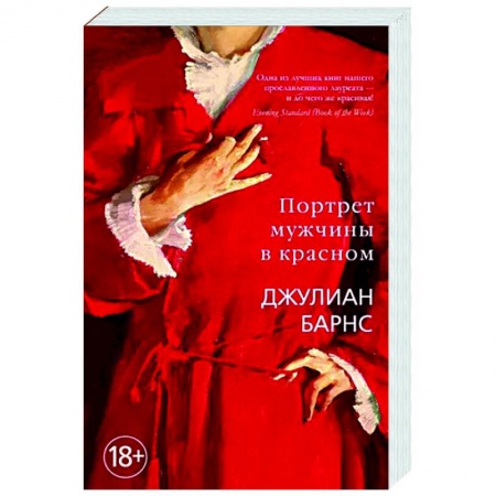 Историческая художественная проза, книга Портрет мужчины в красном