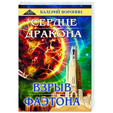 Фантастика, фэнтези, книга Сердце дракона. Взрыв Фаэтона. Дилогия