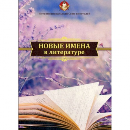 Классика, современная литература, книга Новые имена в литературе