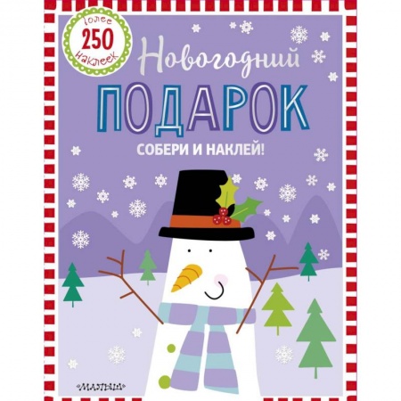 Книги, книга Новогодний подарок