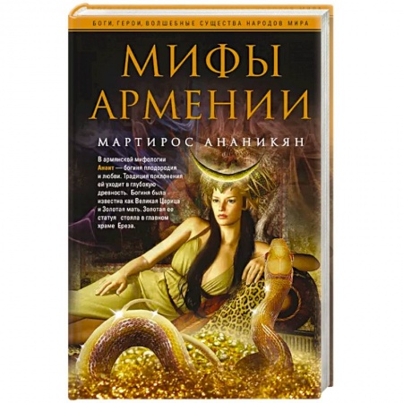 Классика, современная литература, книга Мифы Армении