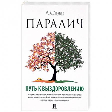 Книги, книга Паралич. Путь к выздоровлению