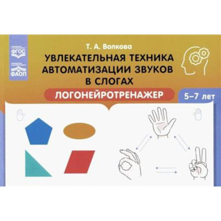 Дошкольникам, книга Увлекательная техника автоматизации звуков в слогах. Логонейротренажер. 5-7 лет