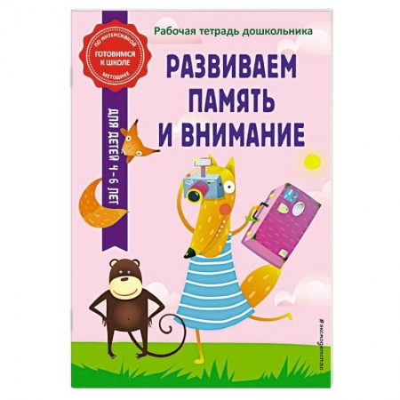 Дошкольникам, книга Развиваем память и внимание