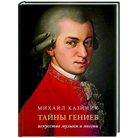 Культура, искусство, книга Тайны гениев. Подарочное издание
